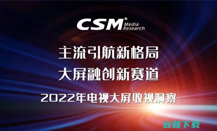 电视观众粘性增强 2022年电视大屏收视洞察 (电视观众越来越多)